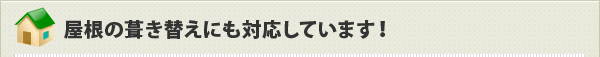 屋根の葺き替えにも対応しています！