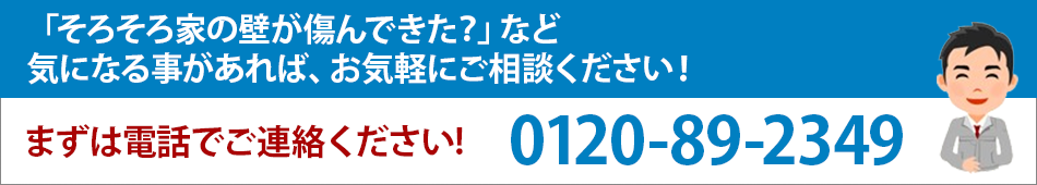 「そろそろ家の壁が傷んできた？」など 気になる事があれば、お気軽にご相談ください！