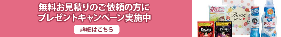 無料お見積りのご依頼の方に プレゼントキャンペーン実施中