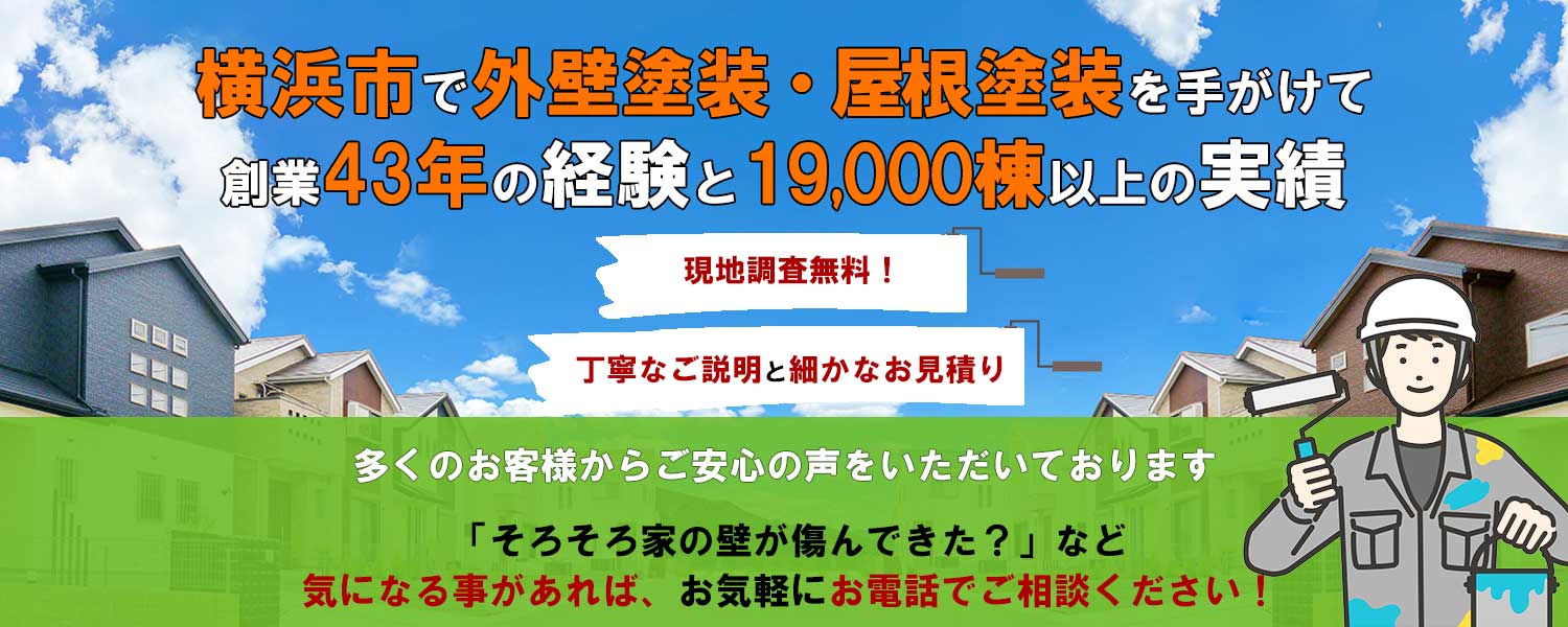 横浜市で外壁塗装・屋根塗装を手掛けて創業43年・19,000棟の実績