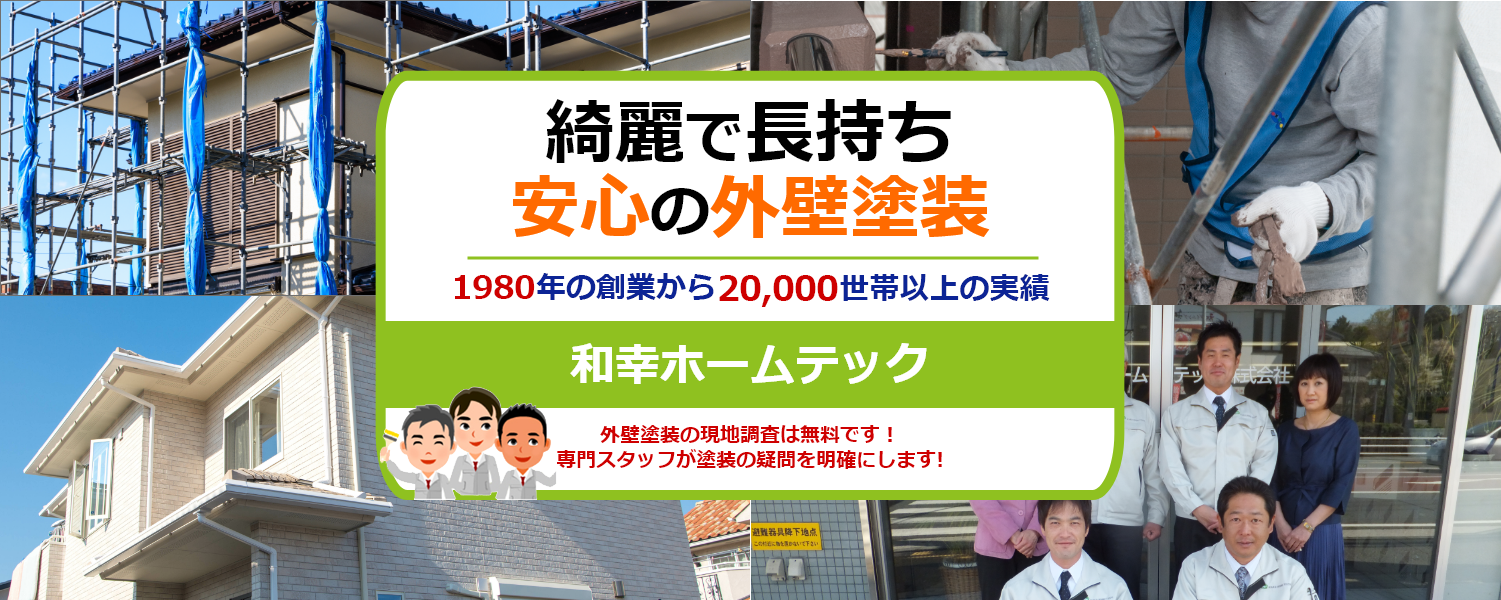 横浜市の外壁塗装創業44年20,000棟以上の実績現地調査は無料です！専門スタッフが塗装の疑問を「明確」にいたします