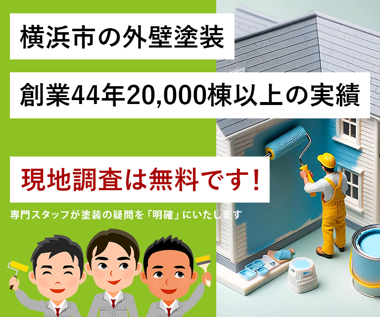 横浜市の外壁塗装創業44年20,000棟以上の実績現地調査は無料です！専門スタッフが塗装の疑問を「明確」にいたします