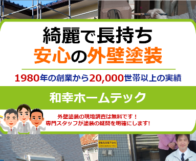 横浜市の外壁塗装創業44年20,000棟以上の実績現地調査は無料です！専門スタッフが塗装の疑問を「明確」にいたします