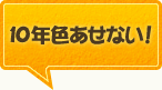 10年色あせない！