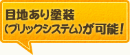 目地あり塗装（ブリックシステム）が可能！