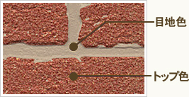 目地色とトップ色
