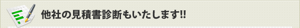 他社の見積書診断もいたします！！