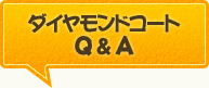 ダイヤモンドコート Q＆A