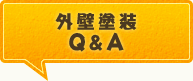 外壁塗装 Q＆A