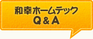 和幸ホームテック Q＆A