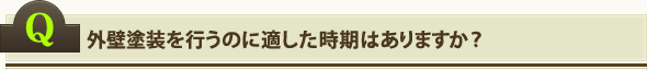 外壁塗装を行うのに適した時期はありますか？