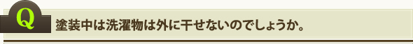 塗装中は洗濯物は外に干せないのでしょうか。