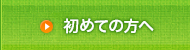 初めての方へ