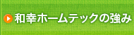 和幸ホームテックの強み