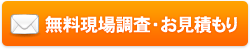 無料現場調査・お見積もり