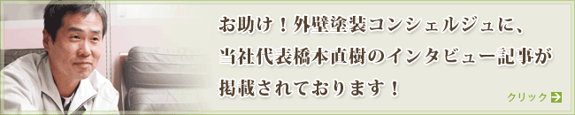 お助け！外壁塗装コンシェルジュに、当社代表橋本直樹のインタビュー記事が掲載されております！