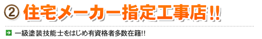 2. 住宅メーカー指定工事店！！ 一級塗装技能士をはじめ有資格者多数在籍！！