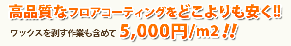 高品質なフロアコーティング5,000円/m2!!