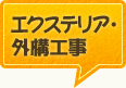 エクステリア・外構工事