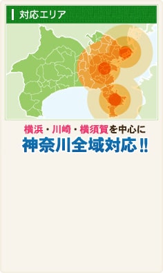 【対応エリア】横浜・川崎・横須賀を中心に神奈川県全域対応！！