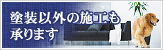 塗装以外の施工も承ります