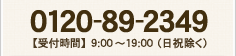 【フリーダイヤル】0120-89-2349 【受付時間】9:00～19:00（日祝除く）