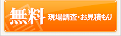 無料現場調査・お見積もり