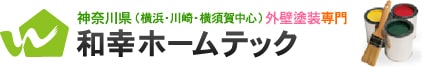 外壁塗装・和幸ホームテック｜横浜市・川崎・横須賀中心