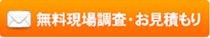 無料現場調査・お見積もり