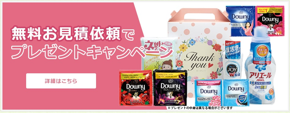 無料お見積依頼でプレゼントキャンペーン中！　詳細はこちら