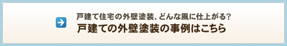 戸建て住宅の外壁塗装、どんな風に仕上がる？ 戸建ての外壁塗装の事例はこちら