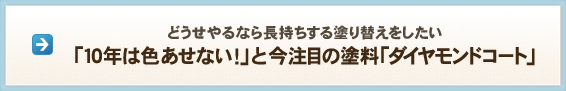 どうせやるなら長持ちする塗り替えをしたい 「10年は色あせない！」と今注目の塗料「ダイヤモンドコート」