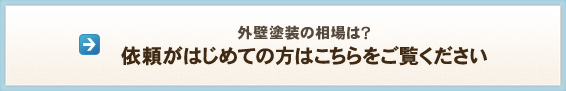 外壁塗装の相場は？ 依頼がはじめての方はこちらをご覧ください