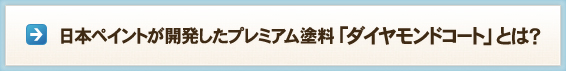 日本ペイントが開発したプレミアム塗料「ダイヤモンドコート」とは？