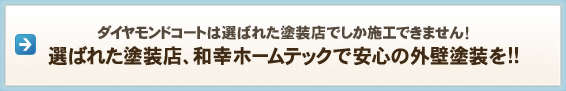 ダイヤモンドコートは選ばれた塗装店でしか施工できません！ 選ばれた塗装店、和幸ホームテックで安心の外壁塗装を！！